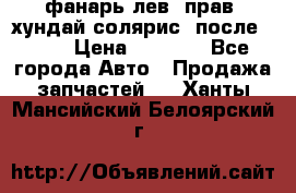 фанарь лев. прав. хундай солярис. после 2015 › Цена ­ 4 000 - Все города Авто » Продажа запчастей   . Ханты-Мансийский,Белоярский г.